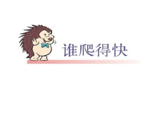 数学：看谁爬得快
