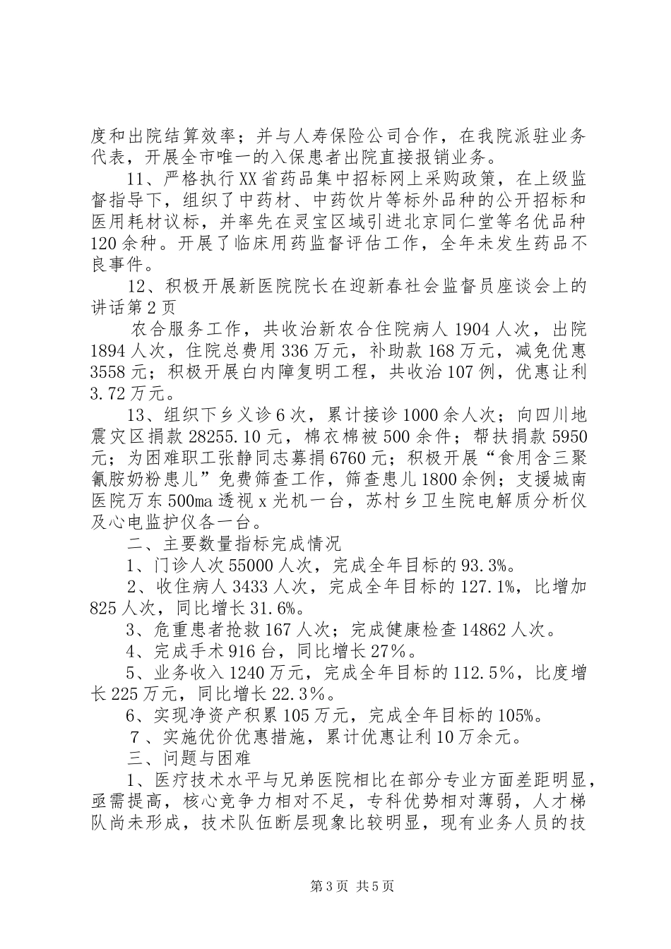 医院院长在迎新春社会监督员座谈会上的讲话发言_第3页