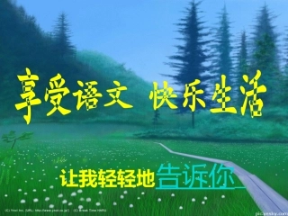 高中第一课__享受语文