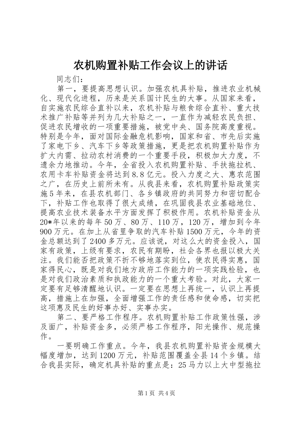 农机购置补贴工作会议上的讲话发言_第1页