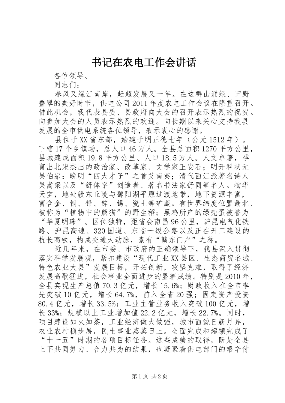书记在农电工作会讲话发言_第1页