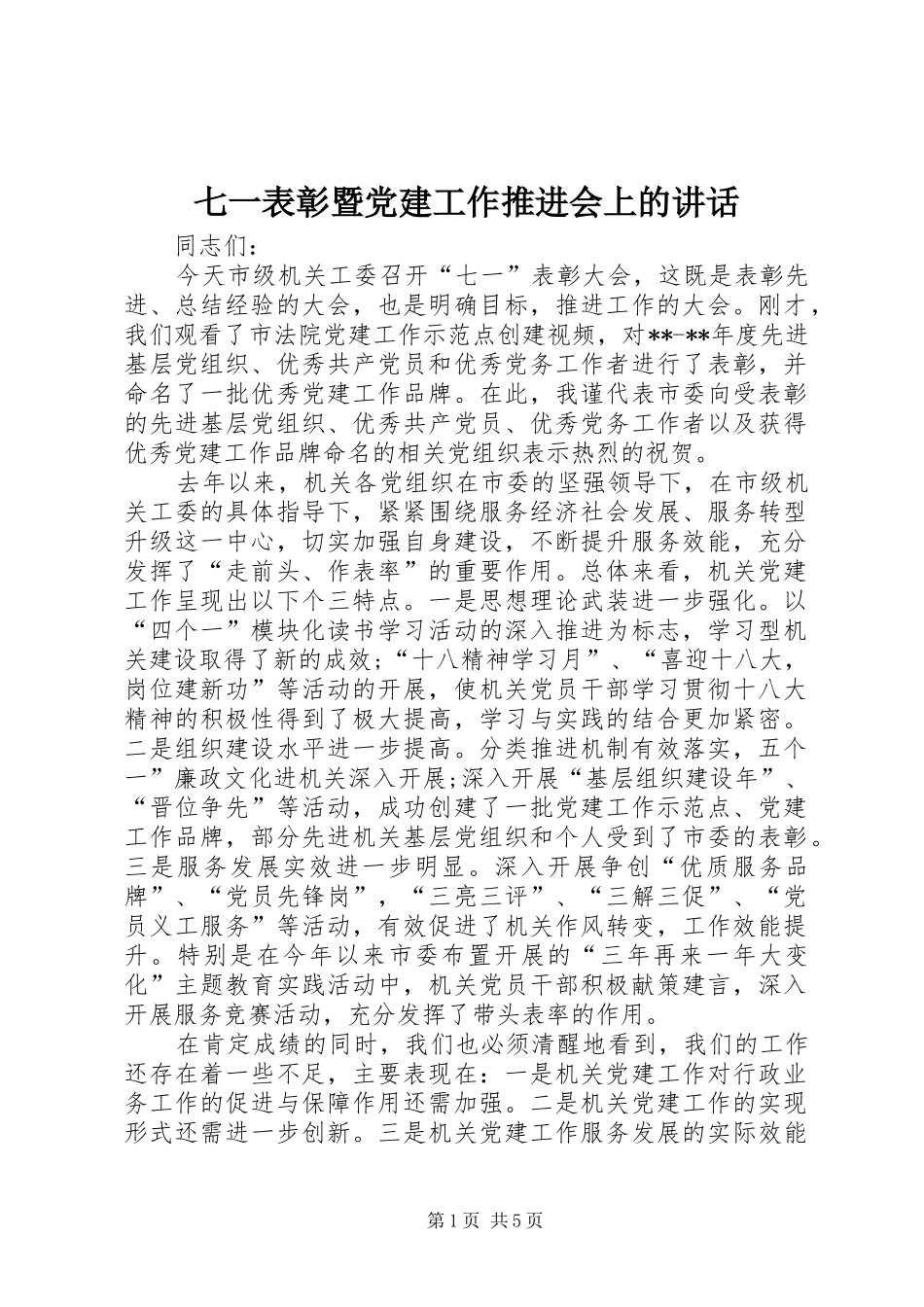 七一表彰暨党建工作推进会上的讲话发言_第1页