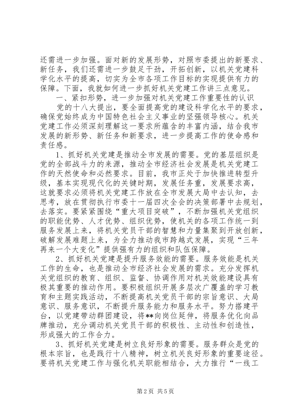 七一表彰暨党建工作推进会上的讲话发言_第2页