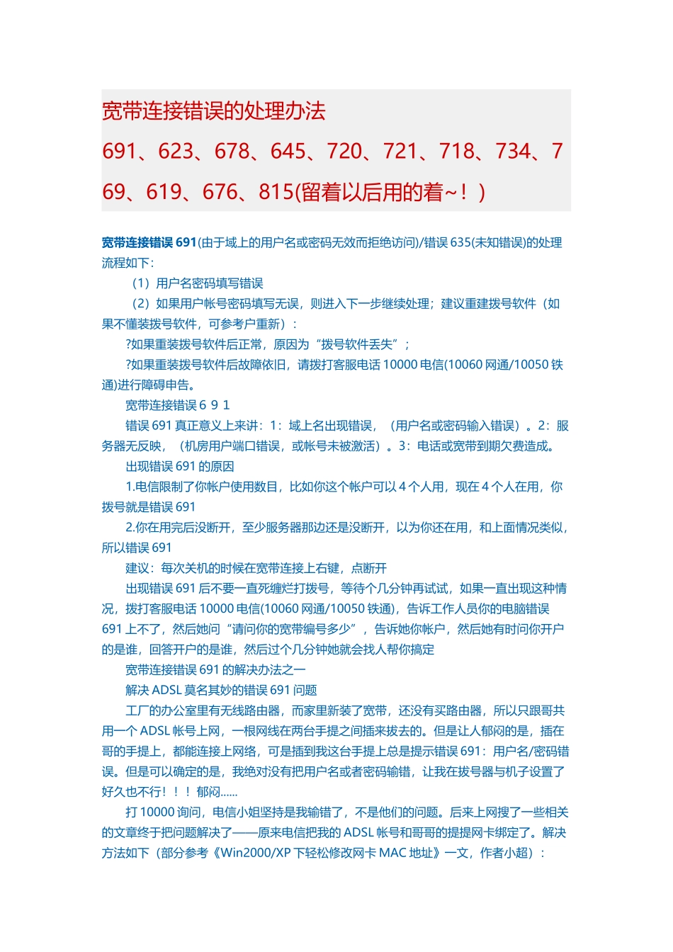 宽带连接错误的处理办法691_第1页