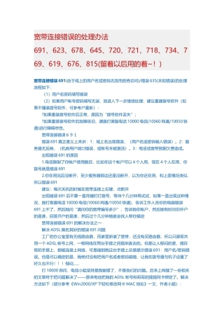 宽带连接错误的处理办法691