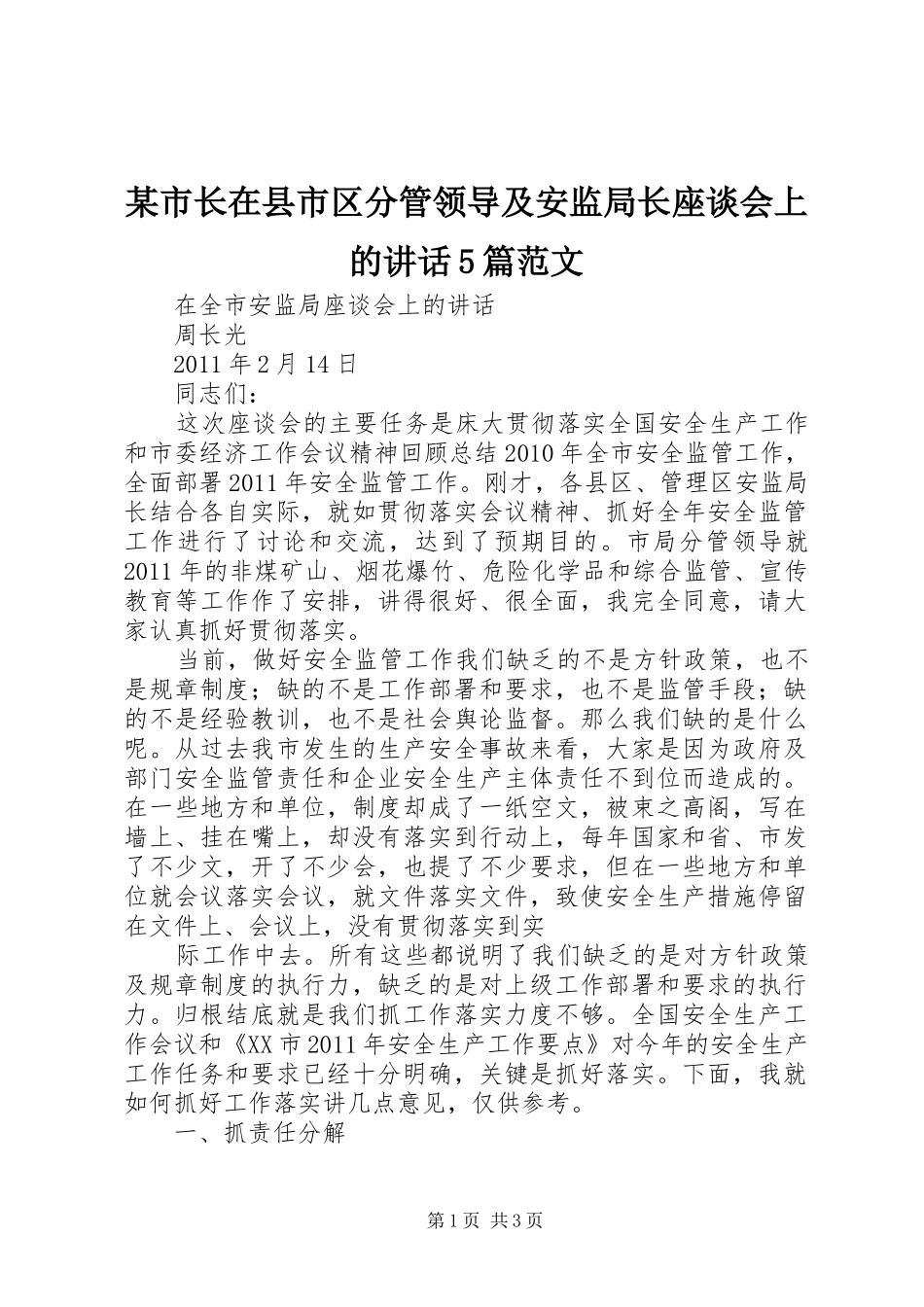 某市长在县市区分管领导及安监局长座谈会上的讲话发言5篇范文_第1页