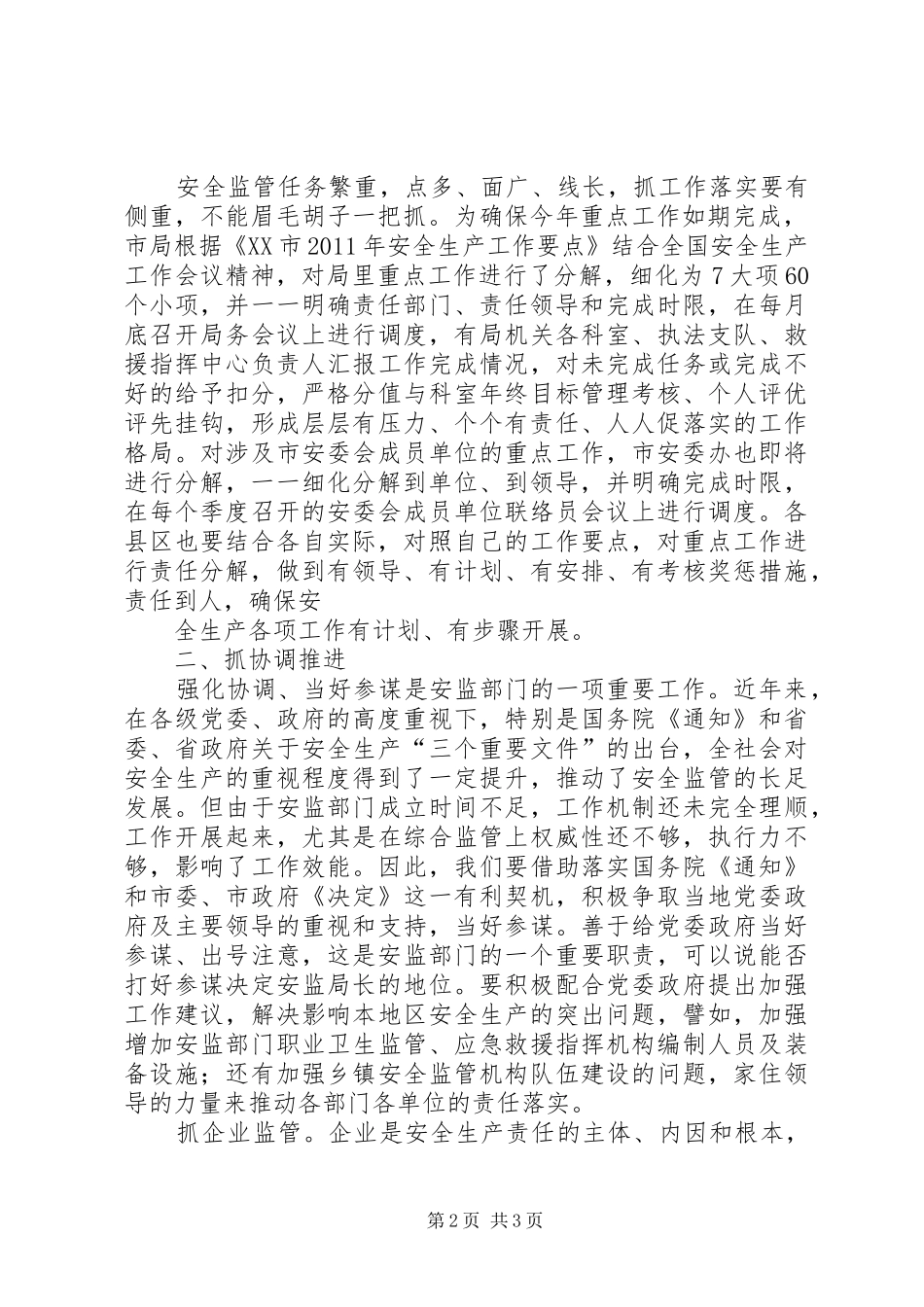 某市长在县市区分管领导及安监局长座谈会上的讲话发言5篇范文_第2页