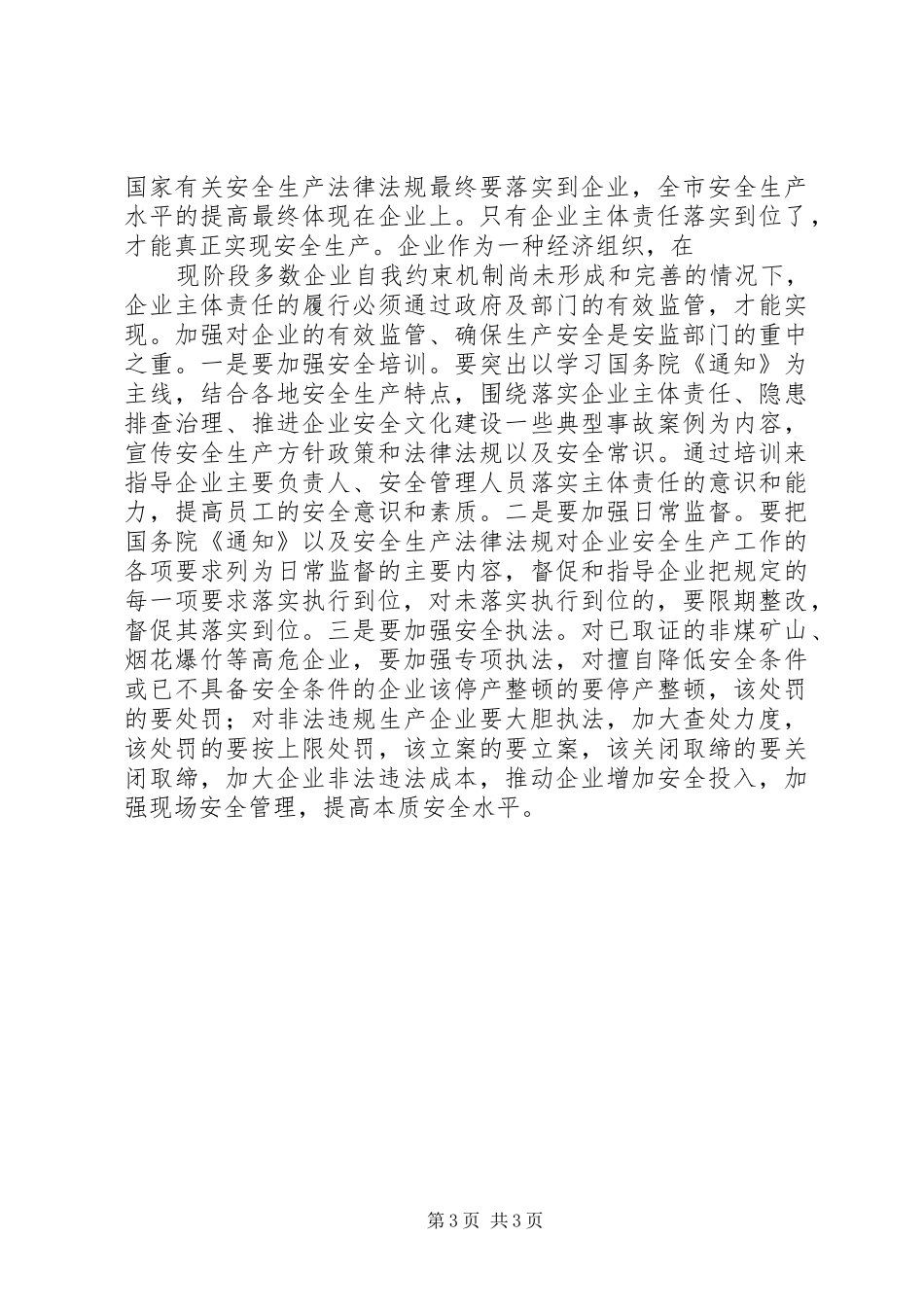 某市长在县市区分管领导及安监局长座谈会上的讲话发言5篇范文_第3页
