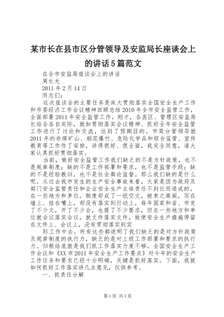 某市长在县市区分管领导及安监局长座谈会上的讲话发言5篇范文