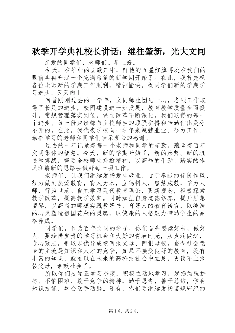 秋季开学典礼校长讲话发言：继往肇新，光大文同_第1页