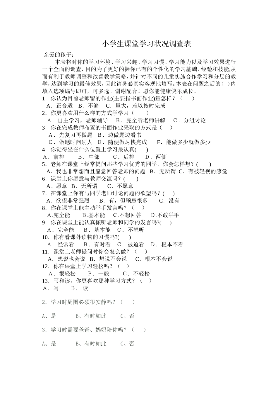 小学生课堂学习状况调查表(覃晓婷）_第1页