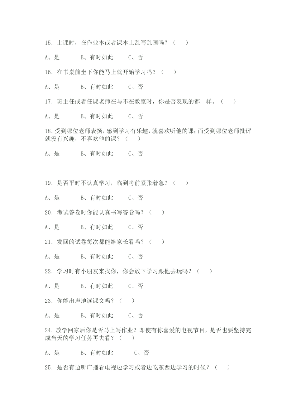 小学生课堂学习状况调查表(覃晓婷）_第3页