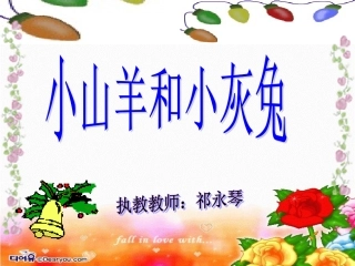 小山羊和小灰兔课件（第一课时）