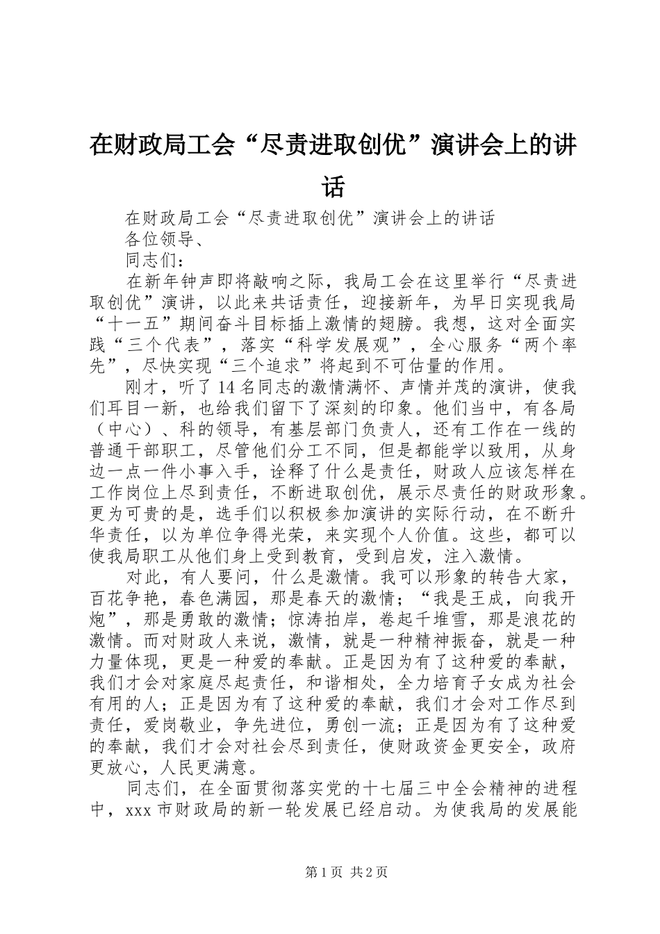 在财政局工会“尽责进取创优”演讲会上的讲话发言_第1页