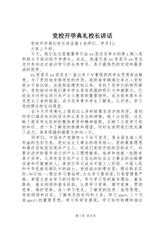 党校开学典礼校长讲话发言