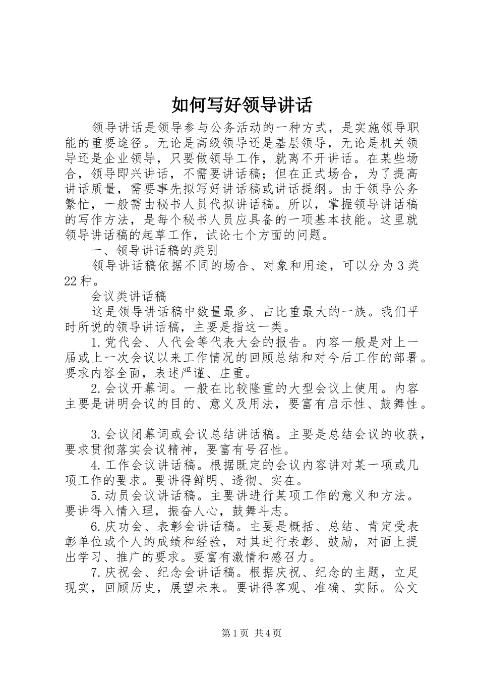 如何写好领导讲话发言_第1页