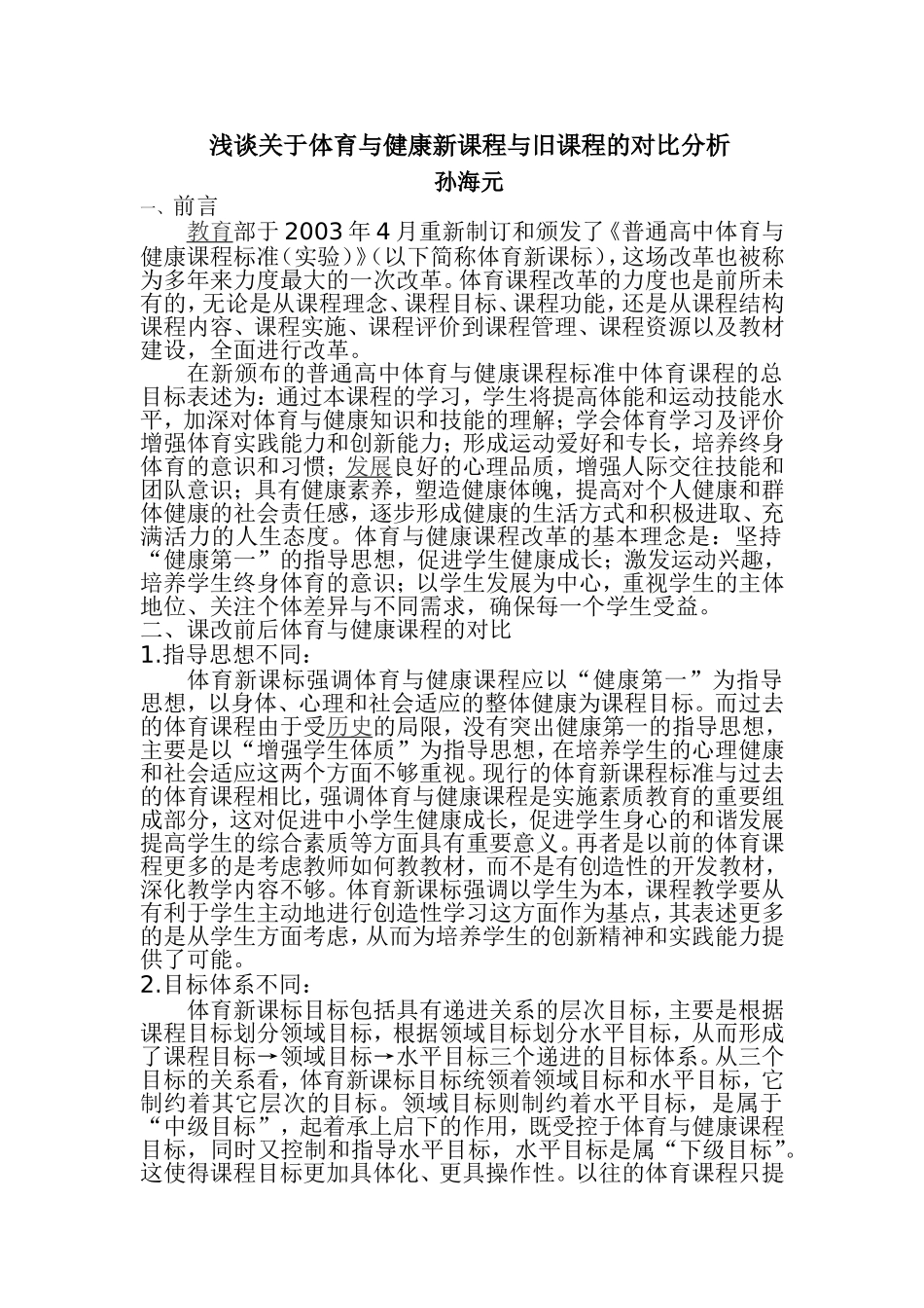 浅谈关于体育与健康新课程与旧课程的对比分析_第1页