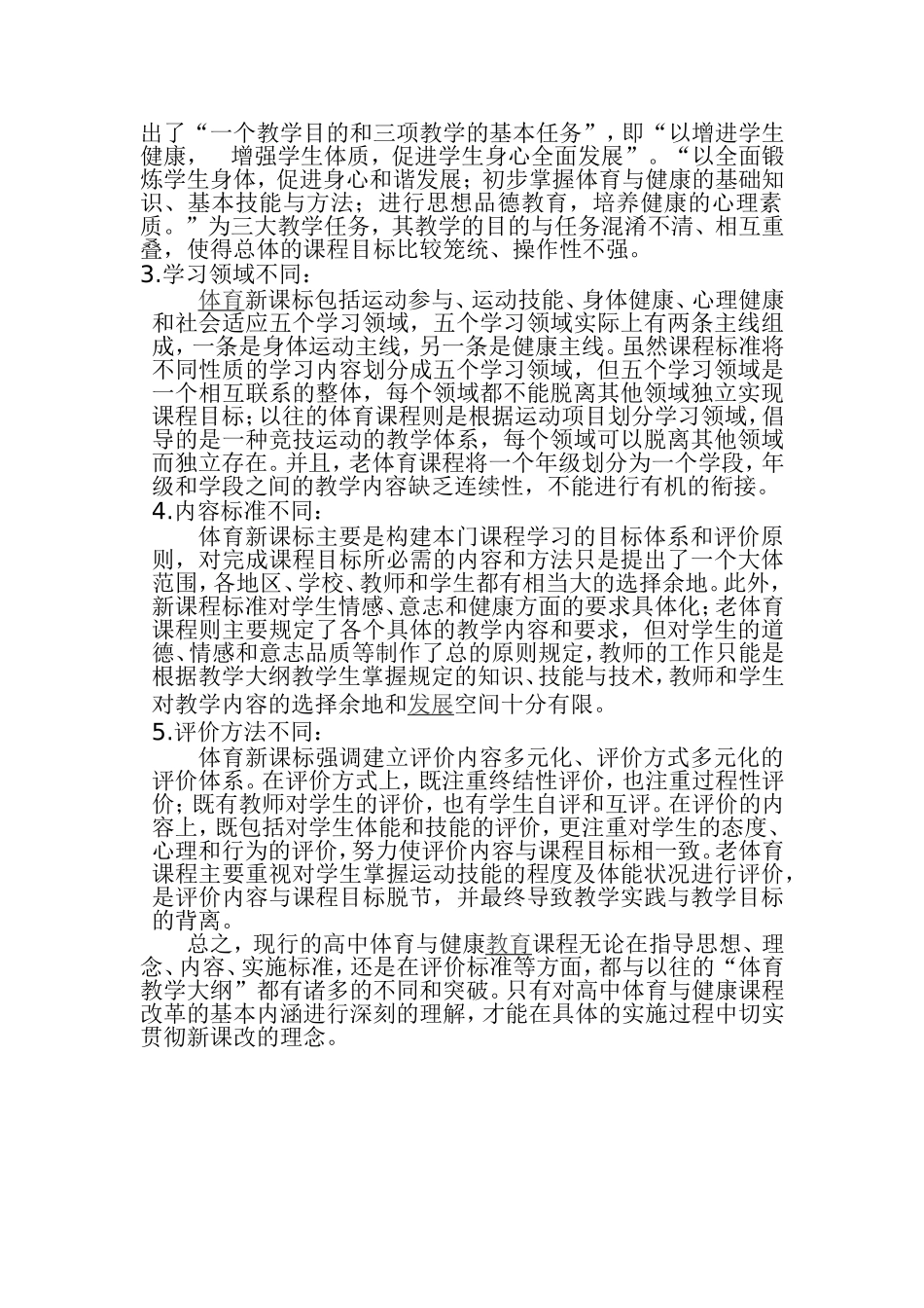 浅谈关于体育与健康新课程与旧课程的对比分析_第2页