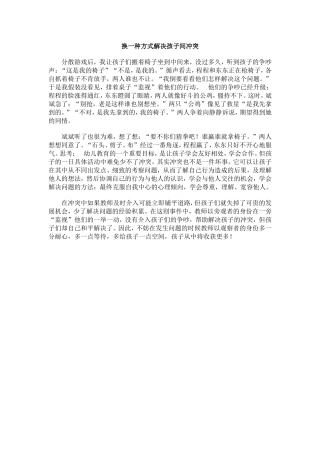换一种方式解决孩子间冲突