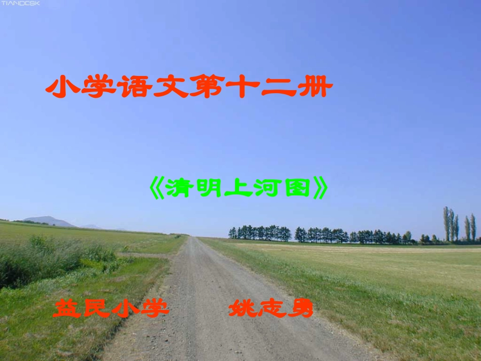 《清明上河图》课堂演示课件_第1页