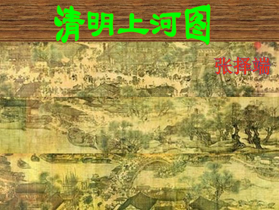 《清明上河图》课堂演示课件_第2页
