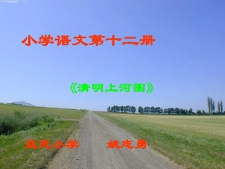 《清明上河图》课堂演示课件