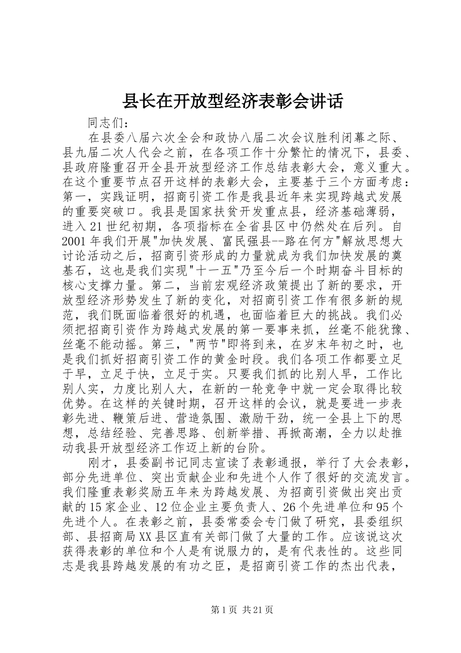 县长在开放型经济表彰会讲话发言_第1页