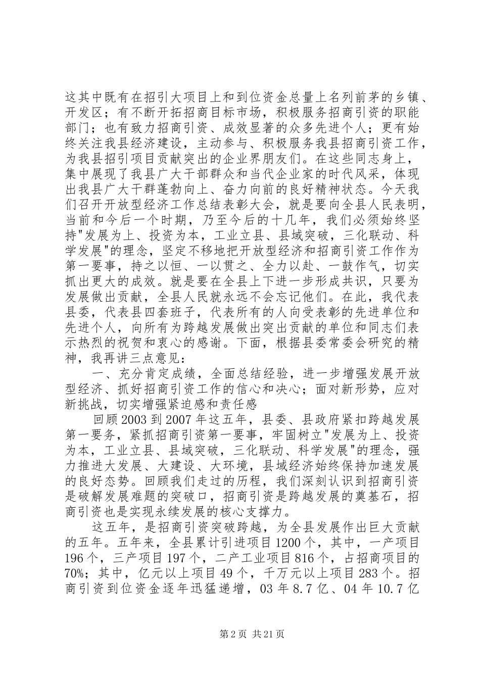 县长在开放型经济表彰会讲话发言_第2页