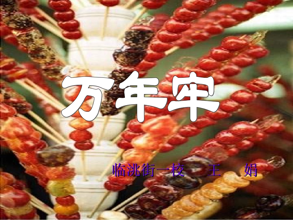 四年级语文下册第二组6万年牢（略读）第一课时课件_第1页