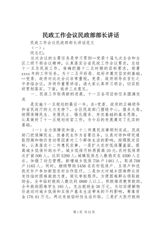 民政工作会议民政部部长讲话发言