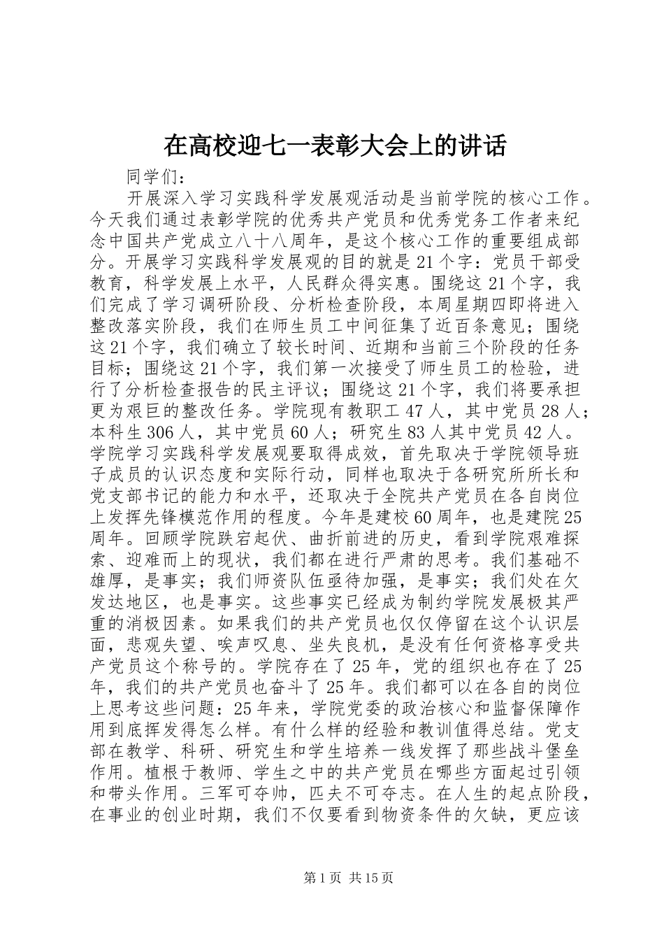 在高校迎七一表彰大会上的讲话发言_第1页
