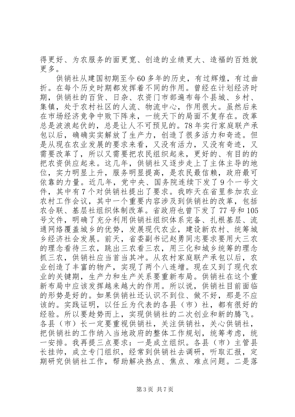 副市长在全市供销社工作会议上的讲话发言_第3页