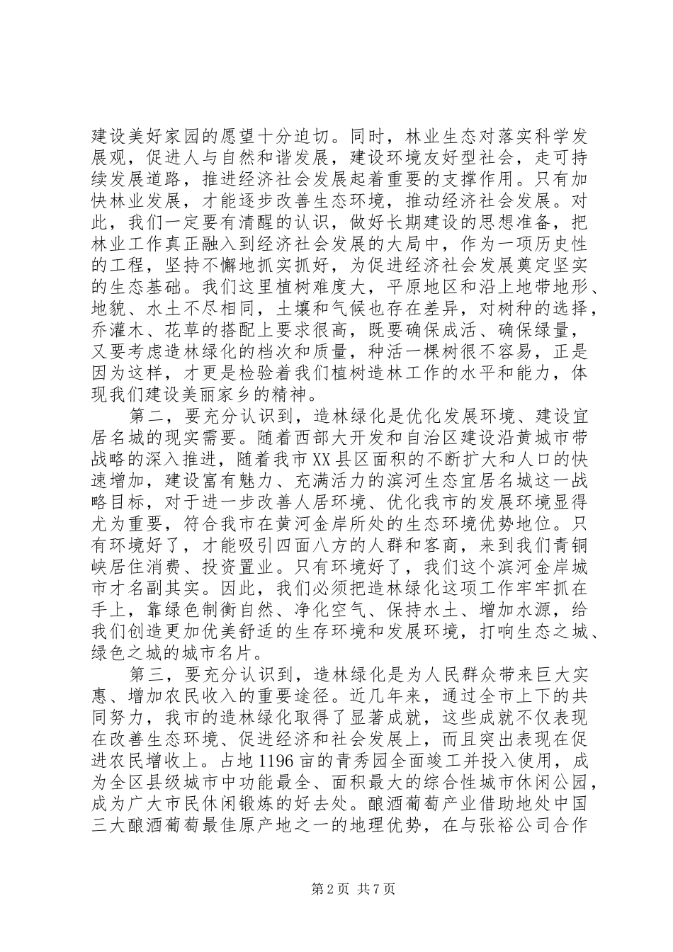 在全县造林绿化动员会议上的讲话发言_1_第2页