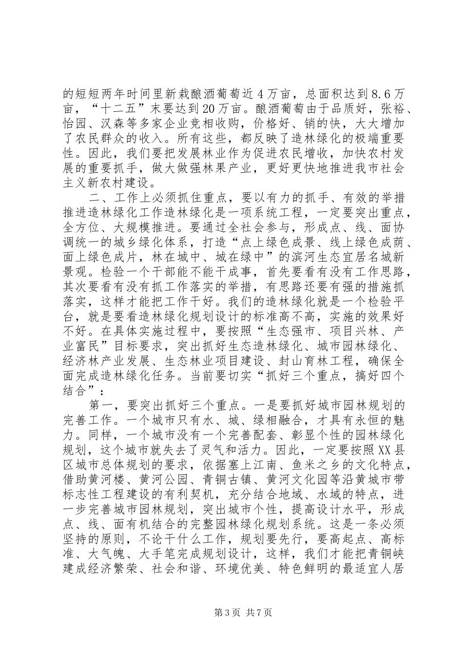 在全县造林绿化动员会议上的讲话发言_1_第3页