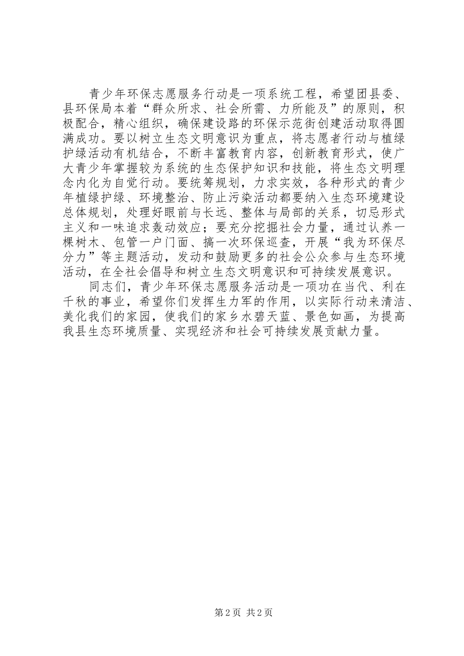 县委领导在“纪念世界环境日、创建环保示范街”青年志愿者在行动启动仪式上的讲话发言_第2页