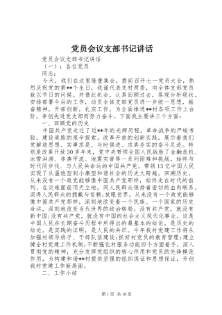 党员会议支部书记讲话发言