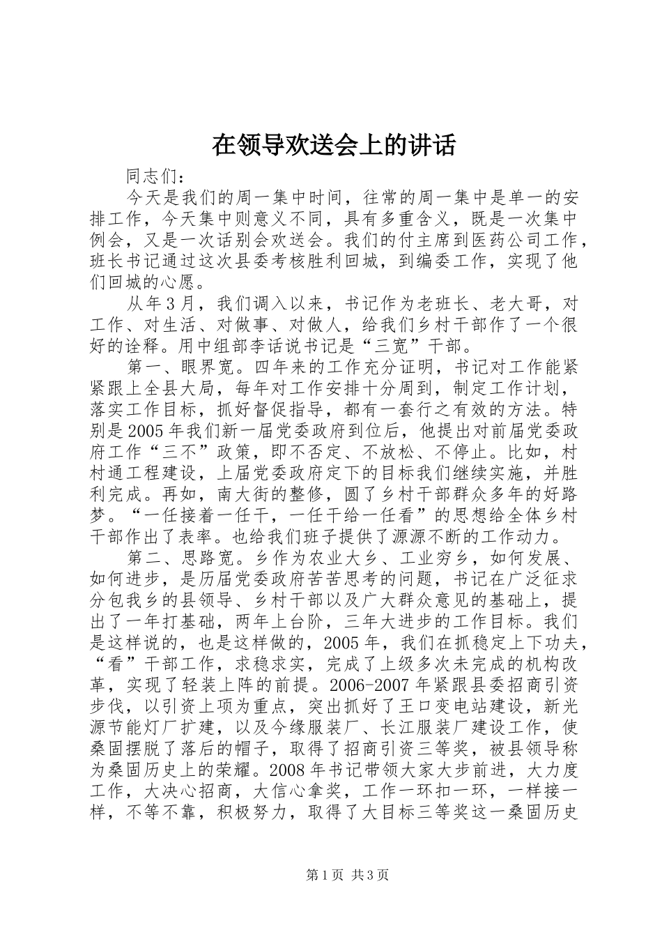 在领导欢送会上的讲话发言_第1页