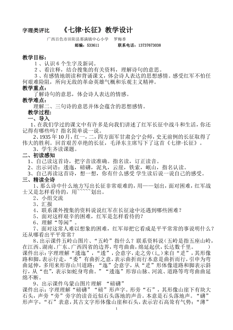 七律长征教学设计(罗梅香）_第1页