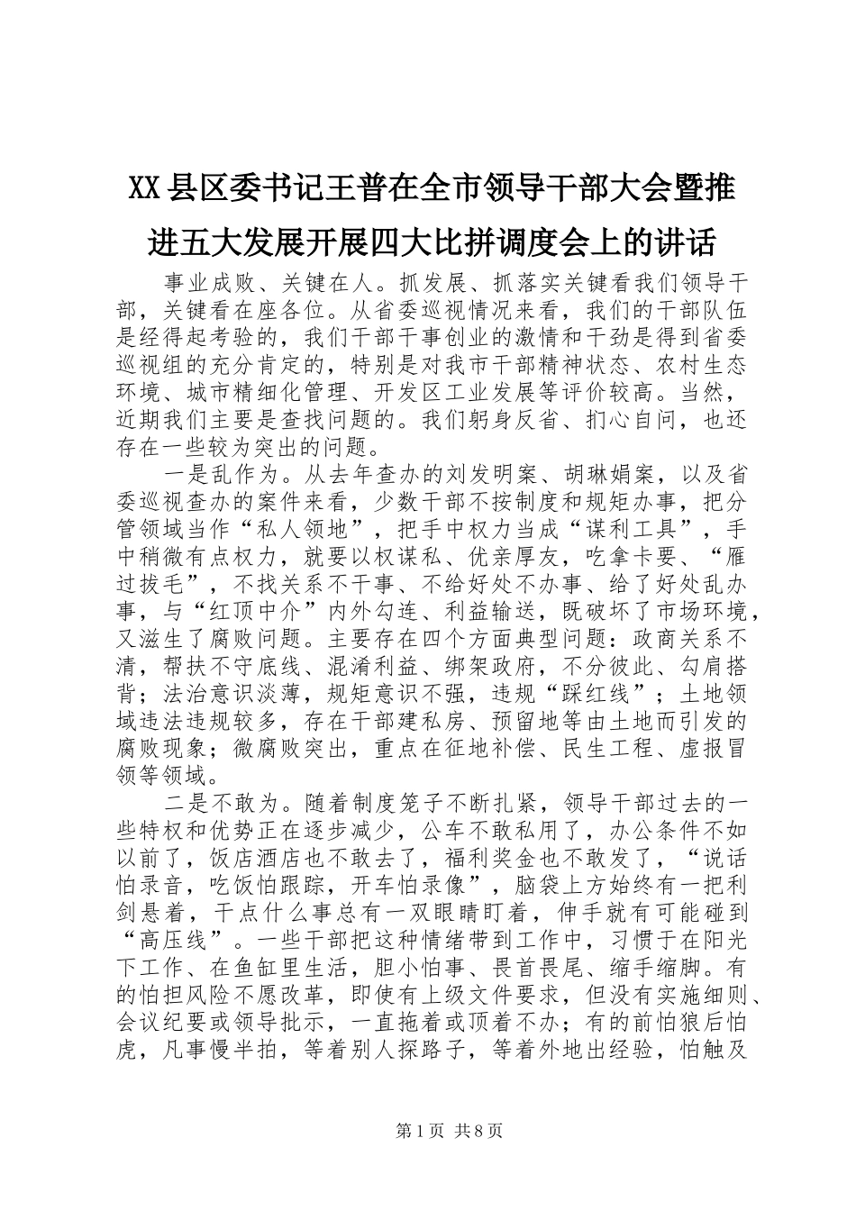 XX县区委书记王普在全市领导干部大会暨推进五大发展开展四大比拼调度会上的讲话发言_第1页