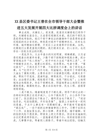 XX县区委书记王普在全市领导干部大会暨推进五大发展开展四大比拼调度会上的讲话发言