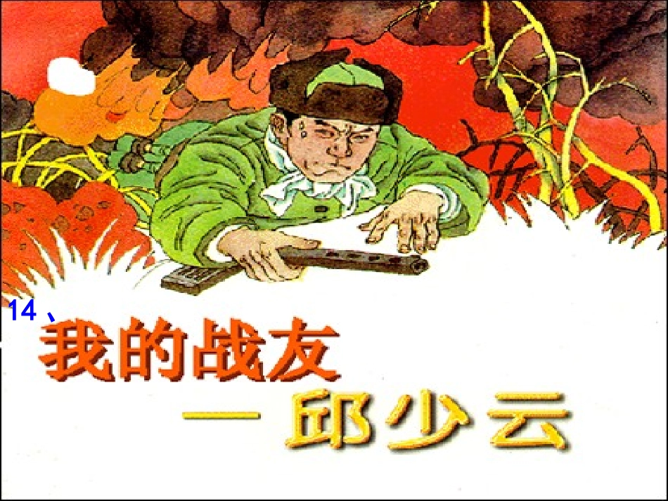 《我的战友邱少云》_第2页