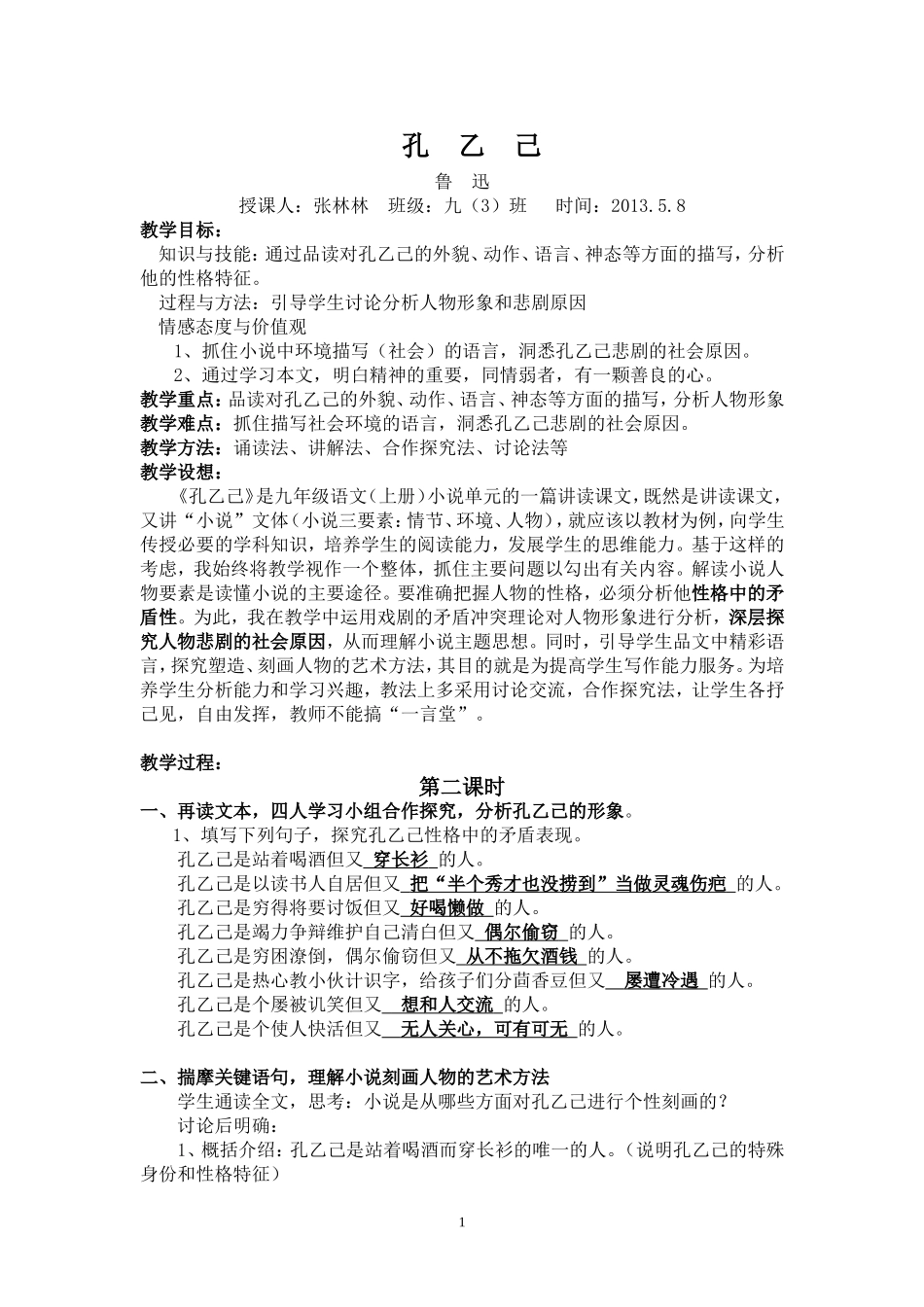 《孔乙己》教学设计_第1页