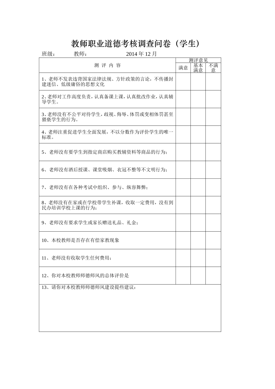教师职业道德考核调查问卷_第1页