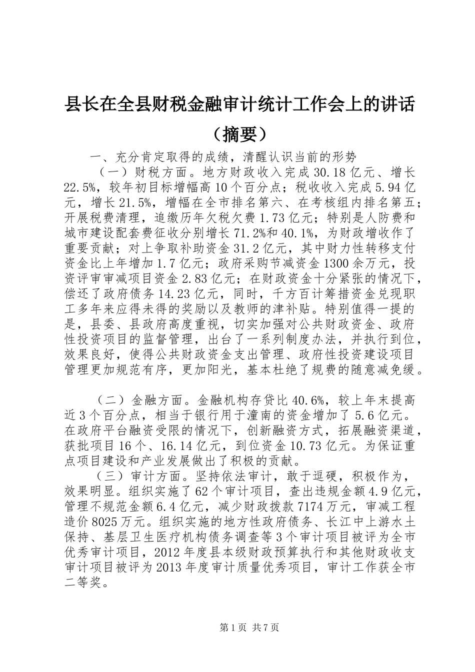 县长在全县财税金融审计统计工作会上的讲话发言（摘要）_第1页