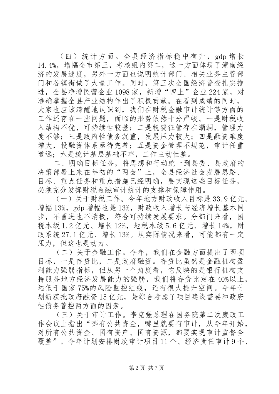 县长在全县财税金融审计统计工作会上的讲话发言（摘要）_第2页