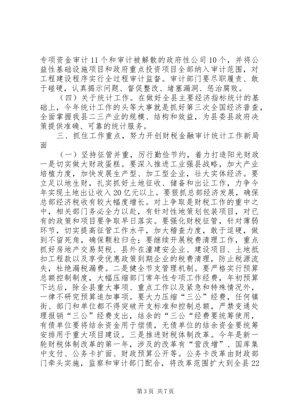 县长在全县财税金融审计统计工作会上的讲话发言（摘要）_第3页