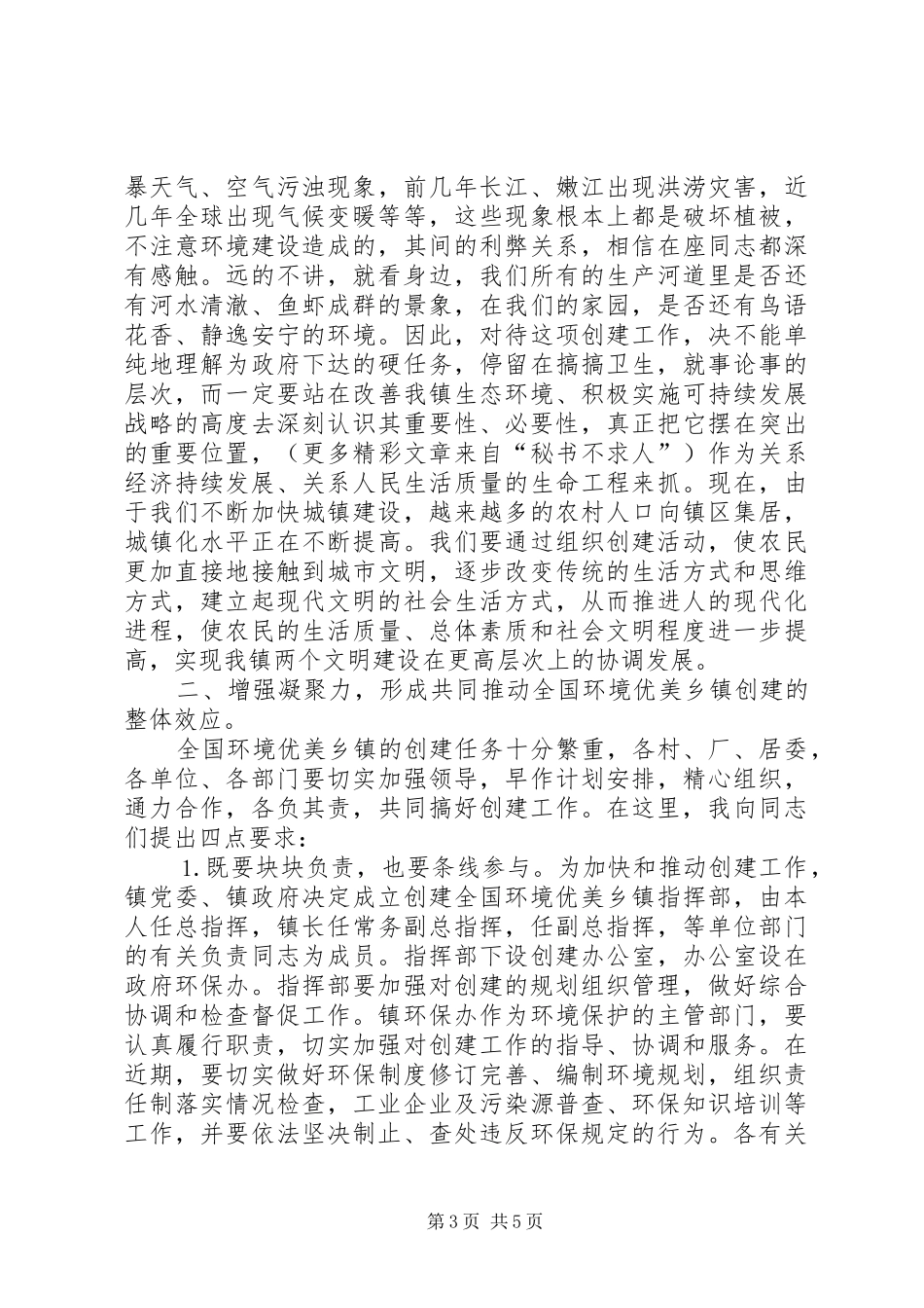 在创建全国环境优美乡镇动员大会上的讲话发言_第3页