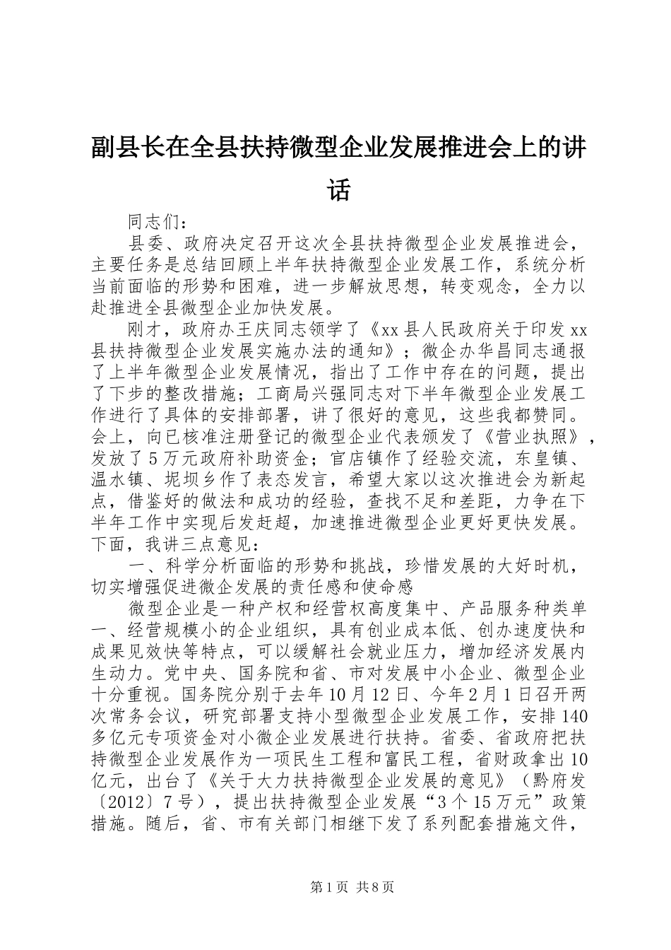 副县长在全县扶持微型企业发展推进会上的讲话发言_第1页