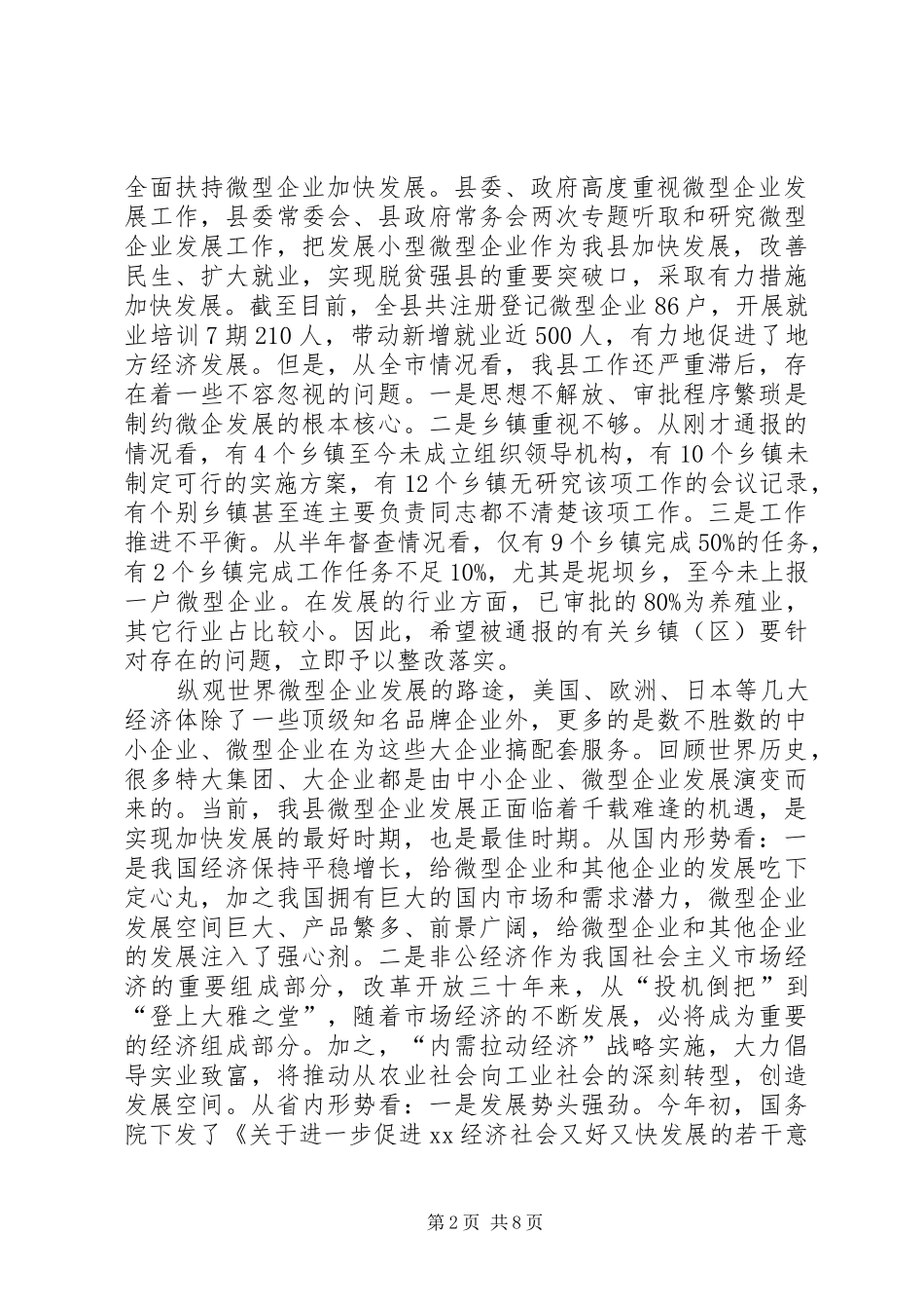 副县长在全县扶持微型企业发展推进会上的讲话发言_第2页
