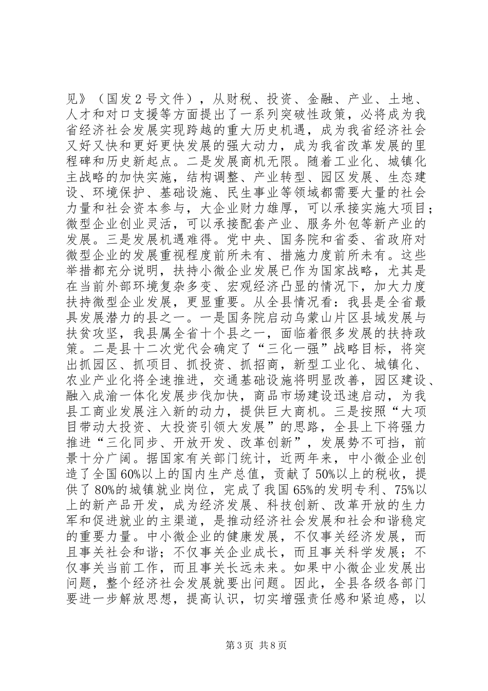 副县长在全县扶持微型企业发展推进会上的讲话发言_第3页